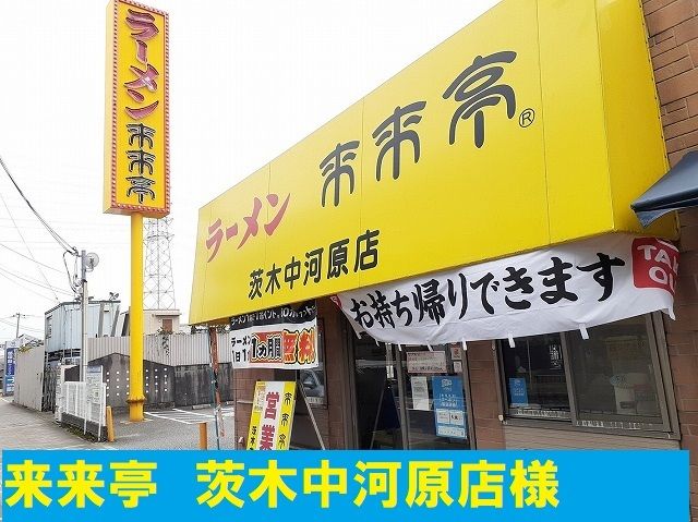 近くの来来亭様まで1,300m(徒歩17分)