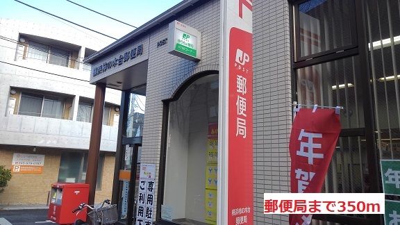 近くの郵便局まで350m(徒歩5分)