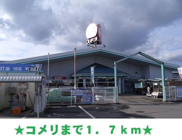 近くのコメリまで1,700m（徒歩22分）