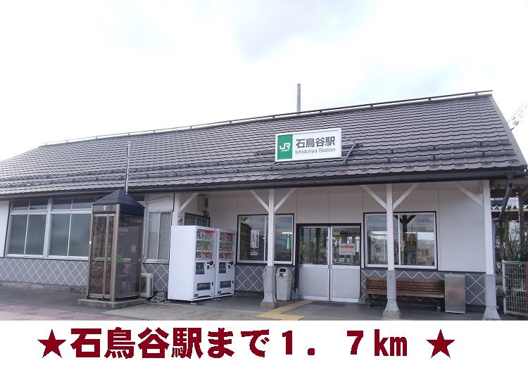 近くの石鳥谷駅まで1,700m（徒歩22分）