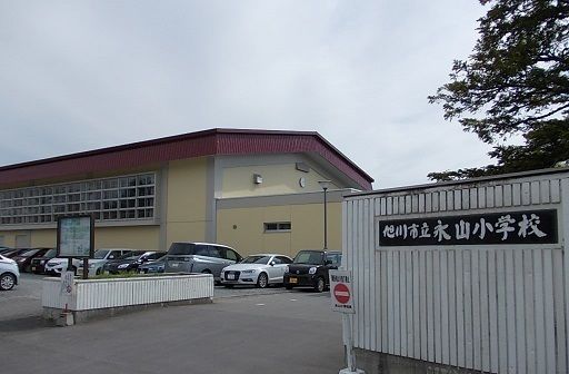 近くの旭川市立永山小学校まで800m（徒歩10分）