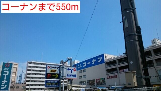 近くのホームセンターまで550m（徒歩7分）