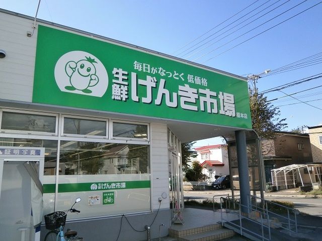 近くの生鮮げんき市場 榎本店まで800m（徒歩10分）