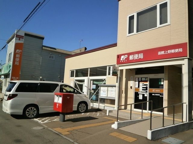 近くの函館上野郵便局まで500m（徒歩7分）