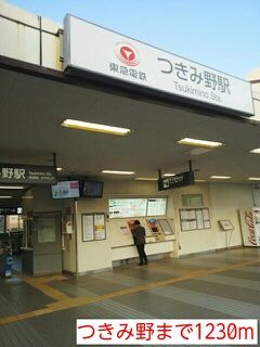 近くのつきみ野まで1,230m（徒歩16分）
