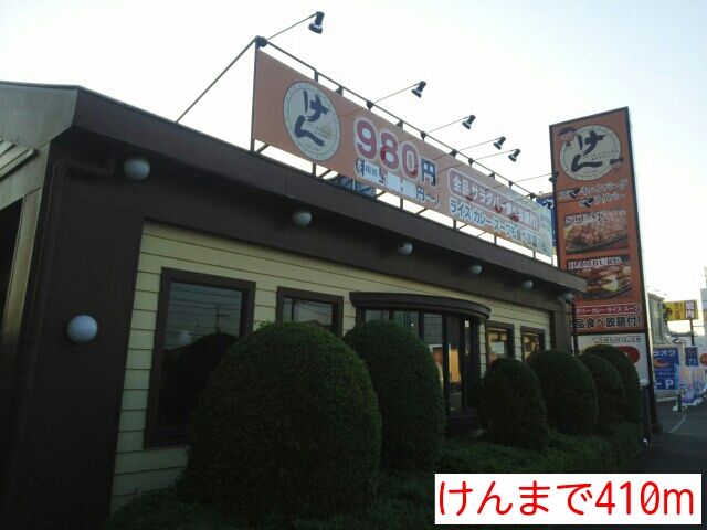 近くのけんまで410m（徒歩6分）