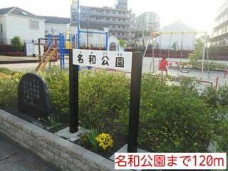 近くの名和公園まで120m（徒歩2分）