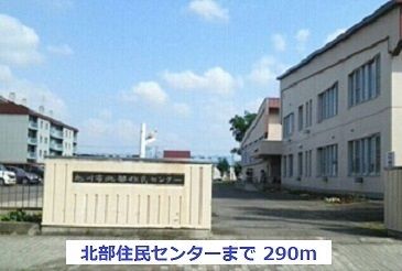 近くの北部住民センターまで290m（徒歩4分）
