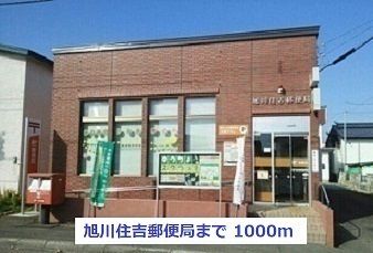 近くの旭川住吉郵便局まで1,000m（徒歩13分）