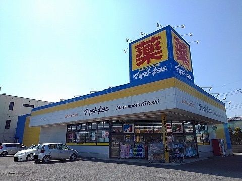近くのマツモトキヨシ矢板店まで550m（徒歩7分）