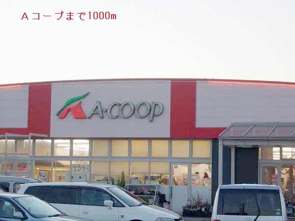 近くのAコープまで1,000m(徒歩13分)