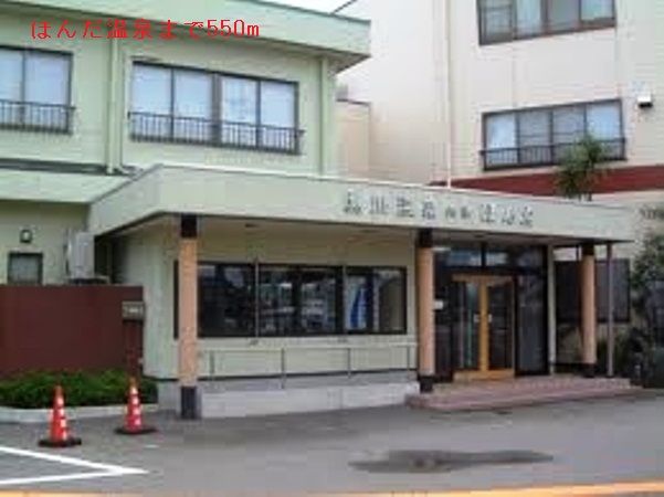 近くのほんだ温泉まで550m(徒歩7分)