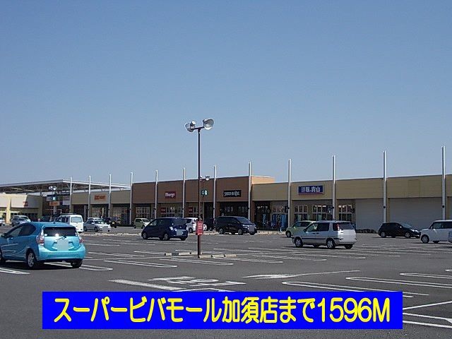 近くのビバモール加須店まで1,596m（徒歩20分）