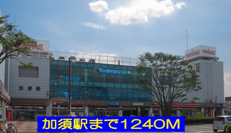 近くの加須駅まで1,240m（徒歩16分）