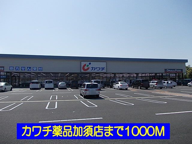 近くのカワチ薬品加須店まで1,000m（徒歩13分）