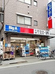近くのビッグ・エー 上板橋店まで262m（徒歩4分）