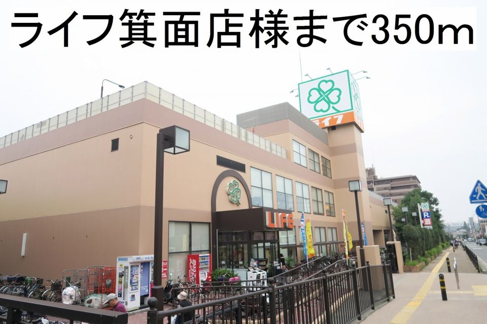 近くのライフ箕面店様まで350m（徒歩5分）