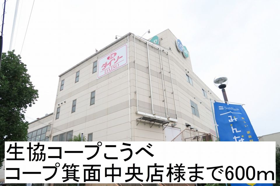 近くの生協コープこうべ店様まで600m（徒歩8分）
