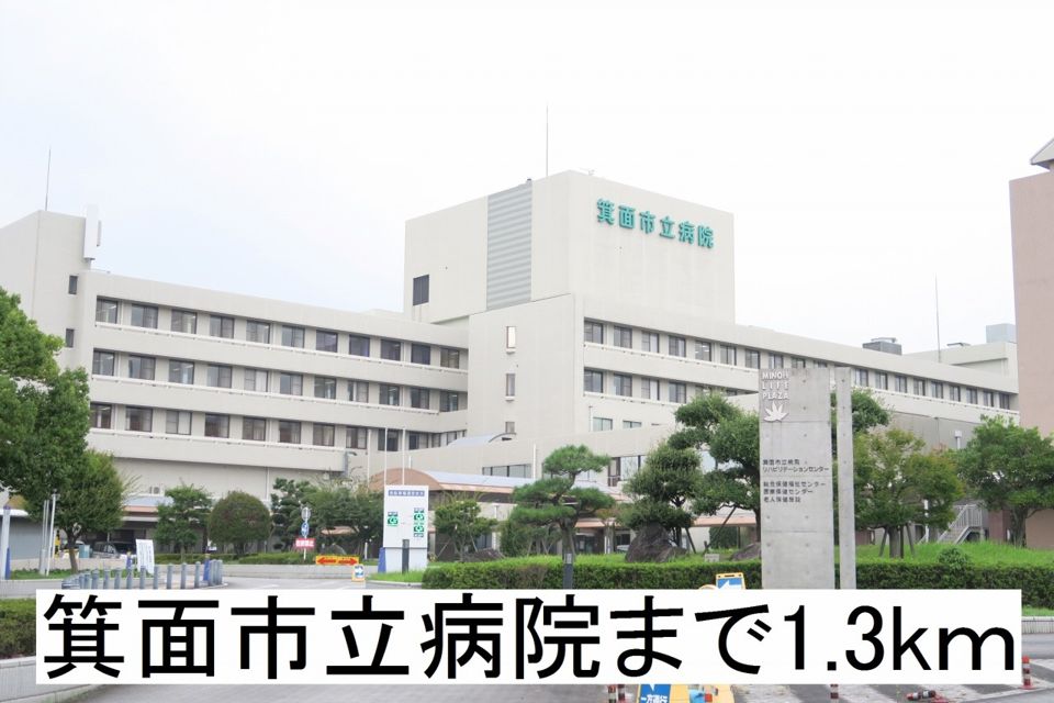 近くの箕面市立病院まで1,300m（徒歩17分）