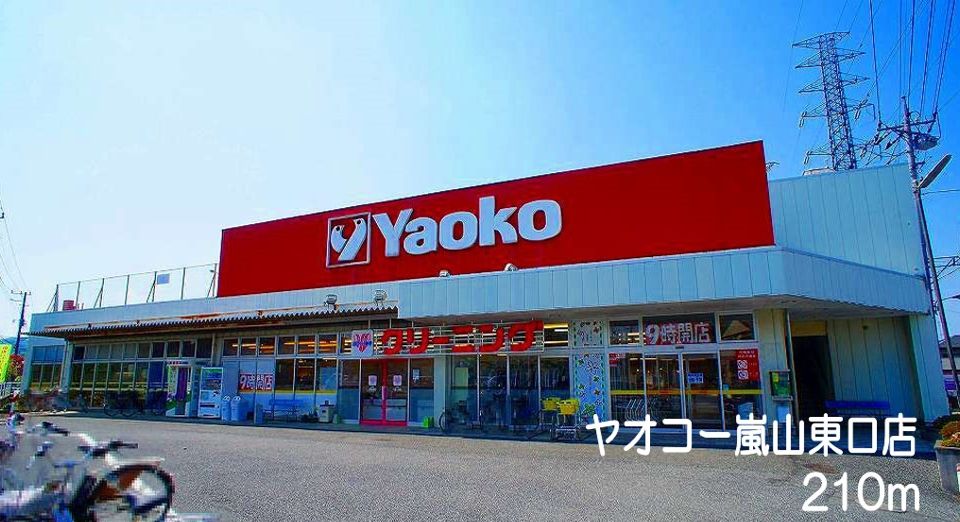 近くのヤオコー　嵐山東口店まで210m（徒歩3分）