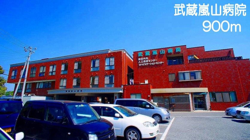 近くの武蔵嵐山病院まで900m（徒歩12分）