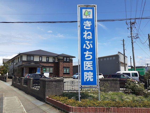 近くのきねぶち医院まで271m(徒歩4分)