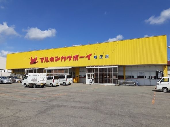 近くのマルホンカウボーイ 新庄店まで1,300m(徒歩17分)