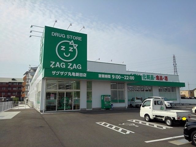 近くのザグザグ丸亀新田店まで1,200m（徒歩15分）