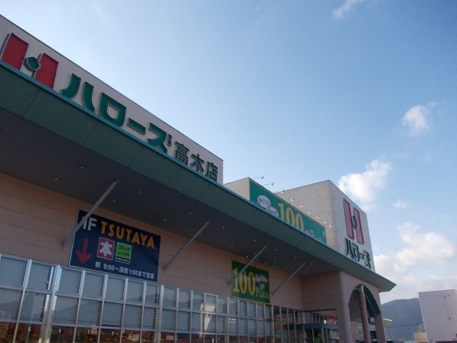 近くのハローズ高木店まで1,100m（徒歩14分）