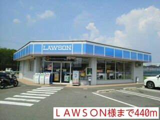 近くのLAWSON様まで440m(徒歩6分)