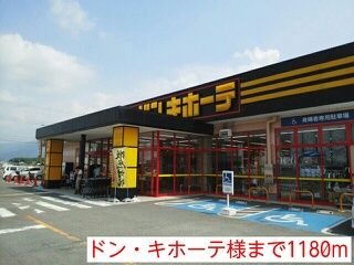 近くのドン・キホーテ様まで1,180m(徒歩15分)