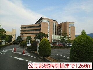 近くの公立那賀病院様まで1,260m(徒歩16分)