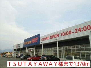 近くのTSUTAYAWAY様まで1,370m(徒歩18分)