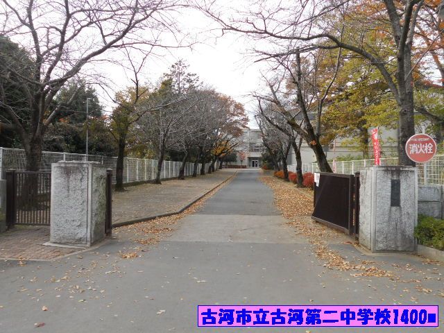 近くの古河市立古河第二中学校まで1,400m（徒歩18分）