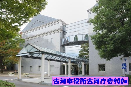 近くの古河市役所古河庁舎まで900m（徒歩12分）