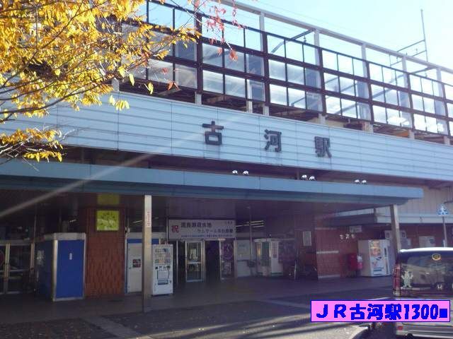 近くのＪＲ古河駅まで1,300m（徒歩17分）