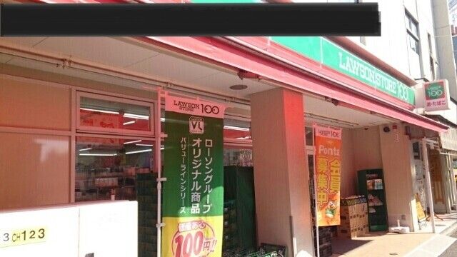 近くのローソン100千住新橋まで190m(徒歩3分)