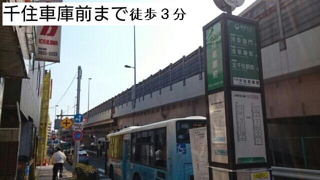 近くの千住車庫前まで240m(徒歩3分)