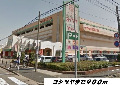 近くのヨシヅヤまで900m（徒歩12分）
