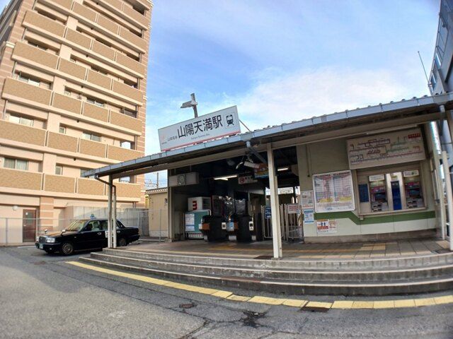 近くの山電山陽天満駅まで600m（徒歩8分）