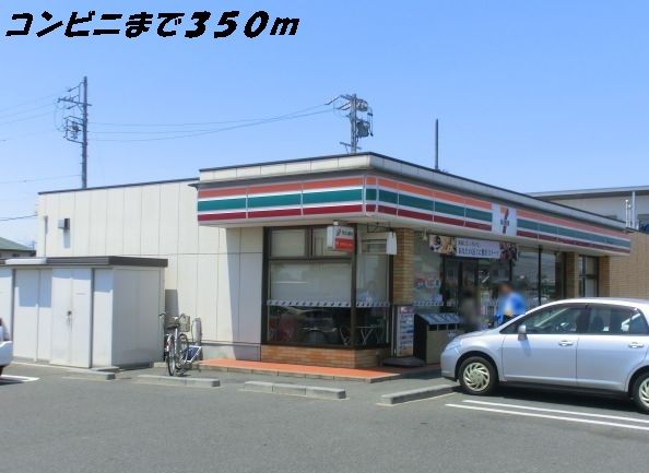 近くのセブンイレブンまで350m（徒歩5分）