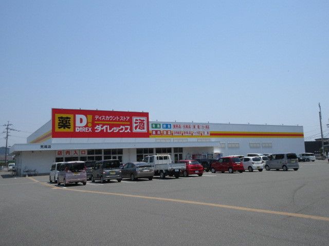 近くのダイレックスまで650m（徒歩9分）