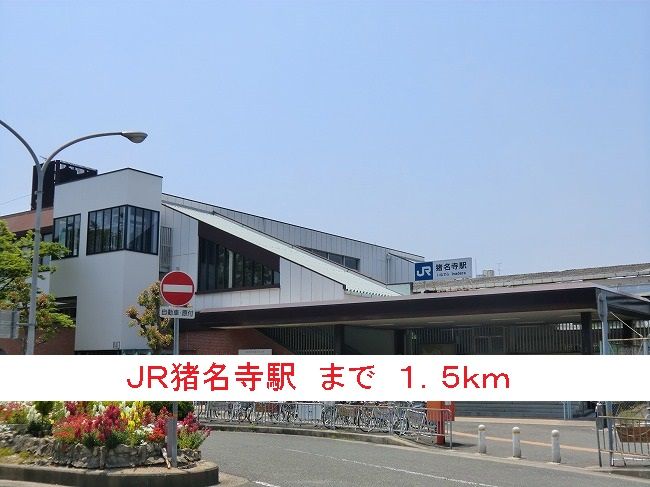 近くのJR猪名寺駅まで1,500m(徒歩19分)