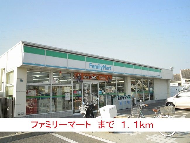 近くのファミリーマートまで1,100m(徒歩14分)