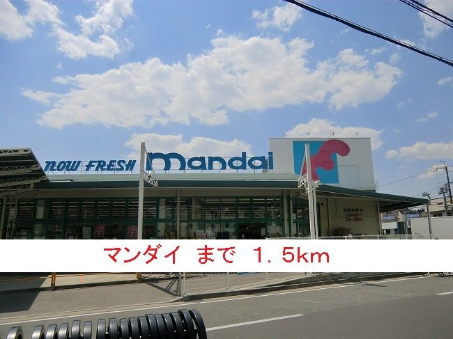 近くのマンダイまで1,500m(徒歩19分)