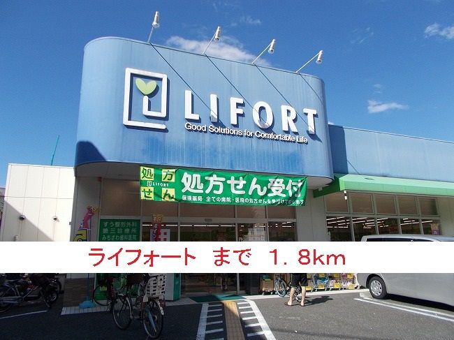 近くのライフォートまで1,800m(徒歩23分)