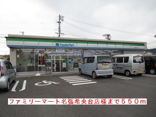 近くのファミリーマート名張希央台様まで550m（徒歩7分）