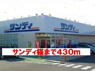 近くのサンディ様まで430m（徒歩6分）