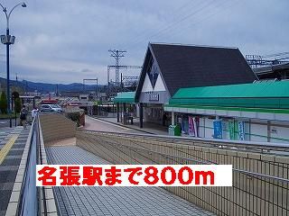 近くの近鉄名張駅まで800m（徒歩10分）
