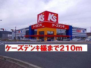 近くのケーズデンキ様まで210m（徒歩3分）